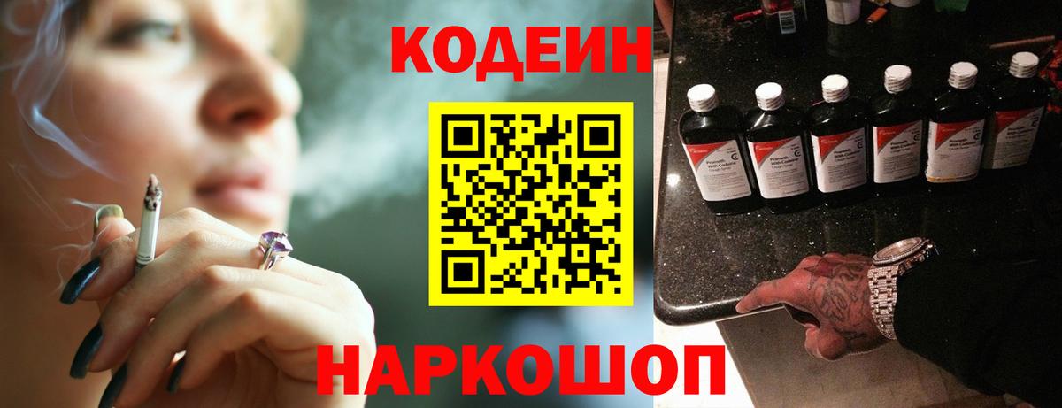 Codein напиток Lean (лин) Рубцовск