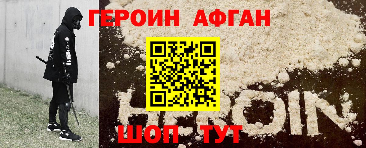 Героин афганец Рубцовск
